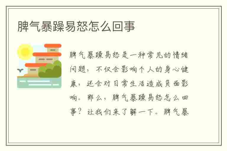 脾气暴躁易怒怎么回事(怀孕脾气暴躁易怒怎么回事)